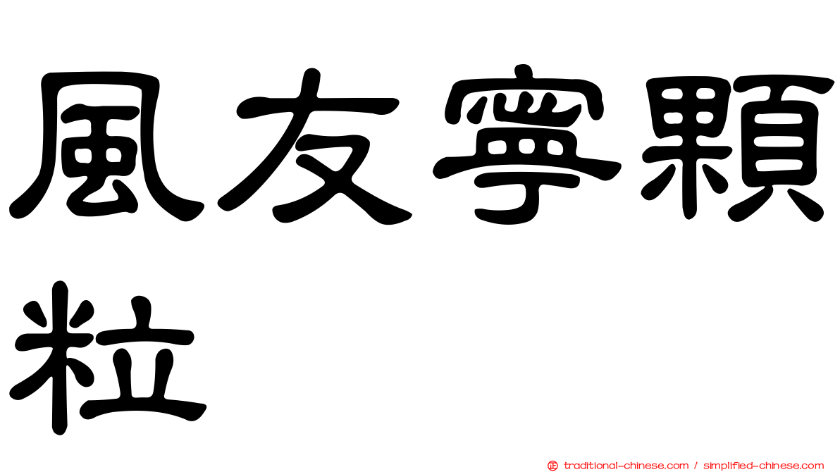 風友寧顆粒