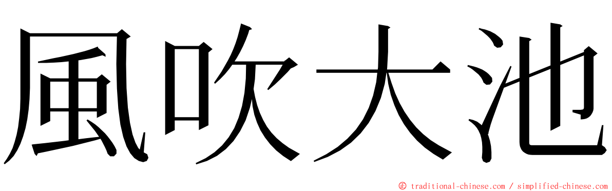 風吹大池 ming font