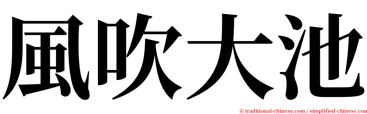 風吹大池 serif font