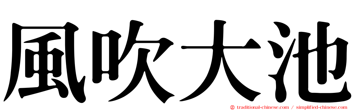 風吹大池