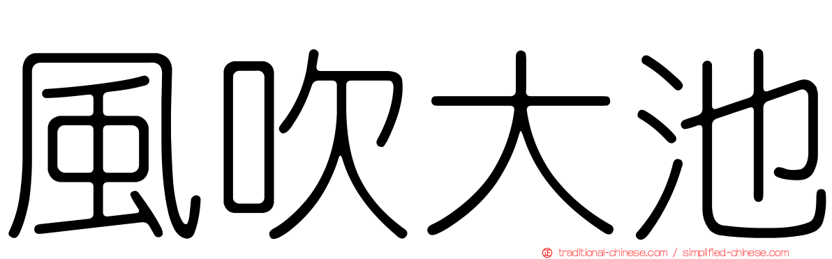 風吹大池