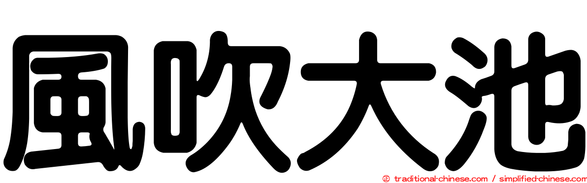 風吹大池