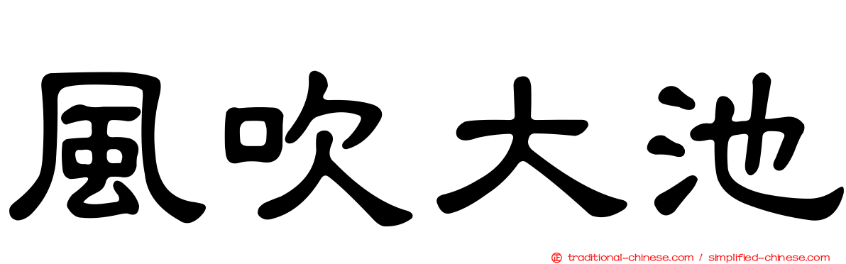 風吹大池