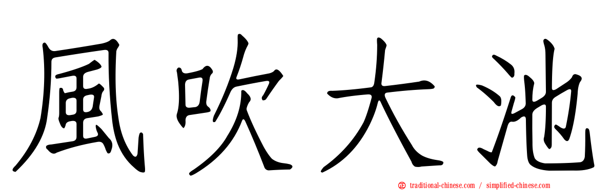 風吹大池