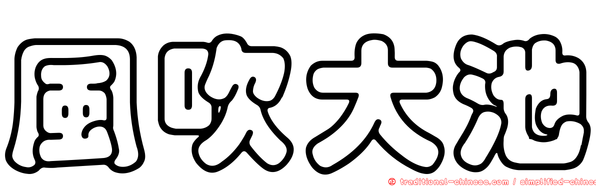 風吹大池