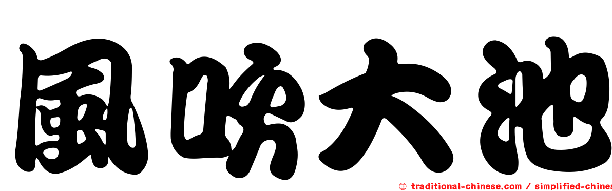 風吹大池