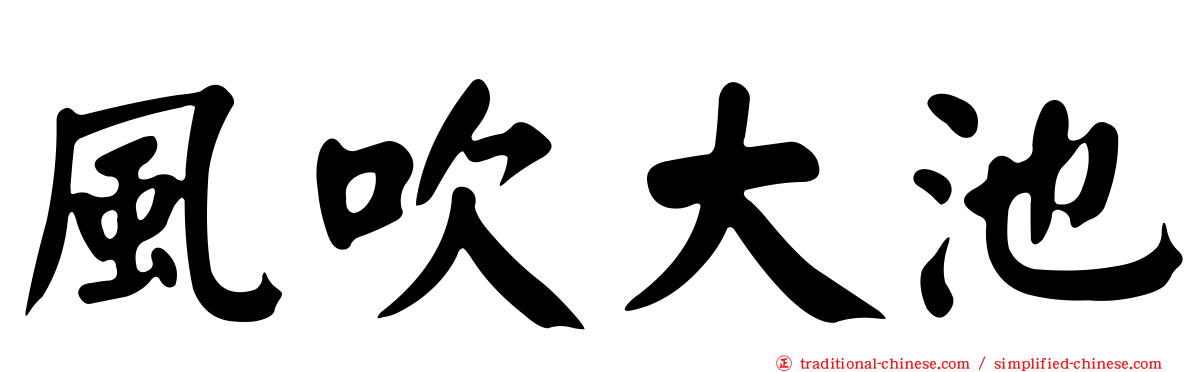 風吹大池