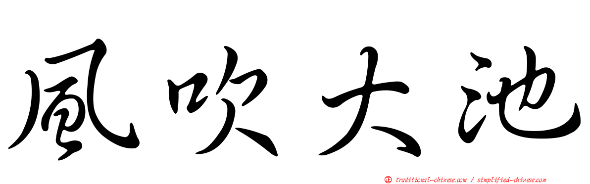 風吹大池