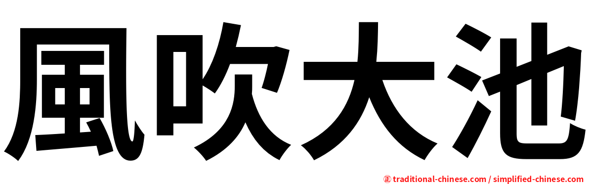 風吹大池
