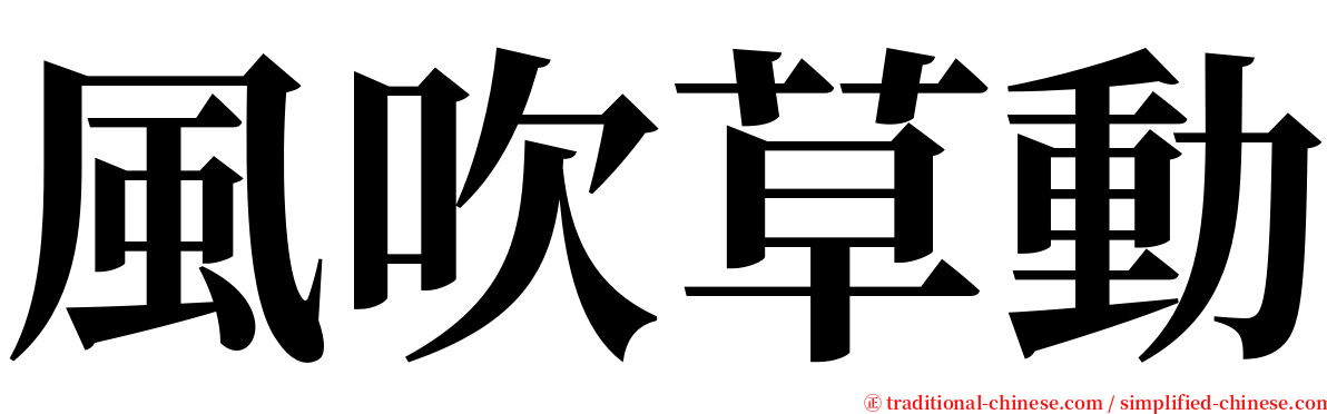 風吹草動 serif font