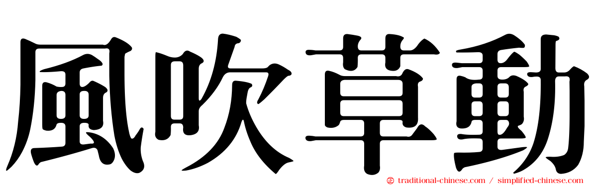 風吹草動