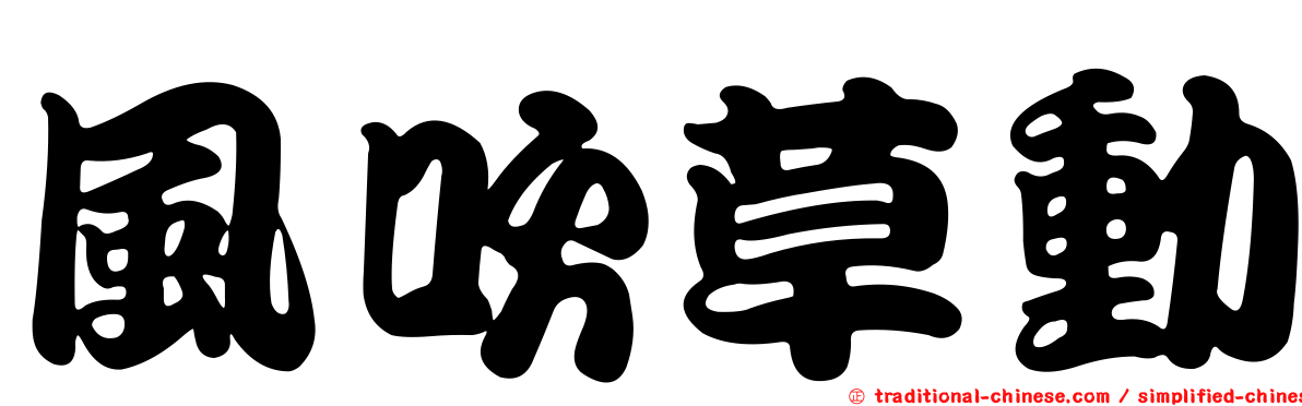 風吹草動