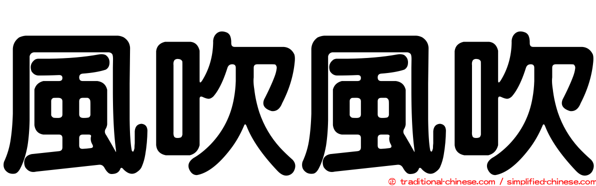 風吹風吹