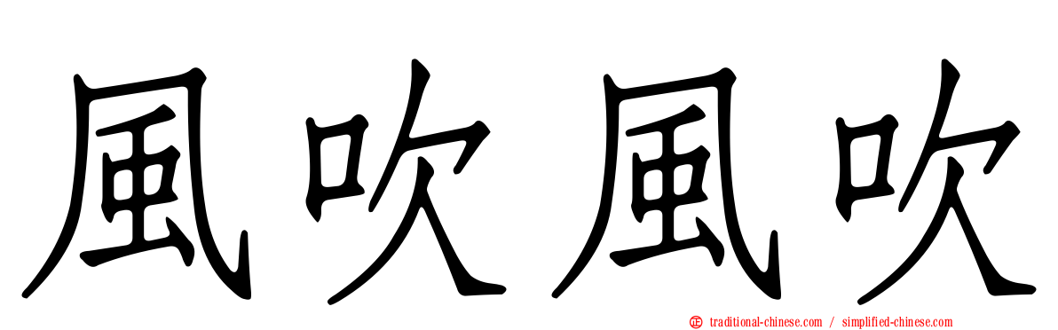 風吹風吹