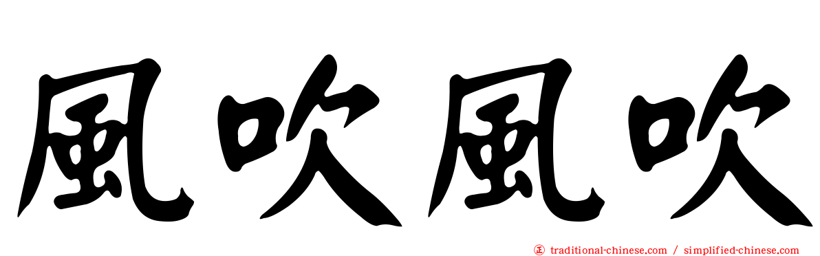 風吹風吹