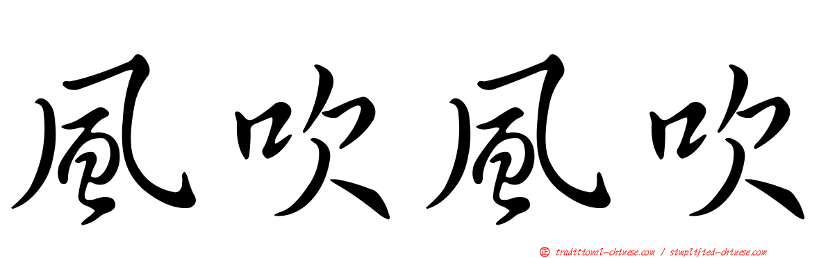 風吹風吹