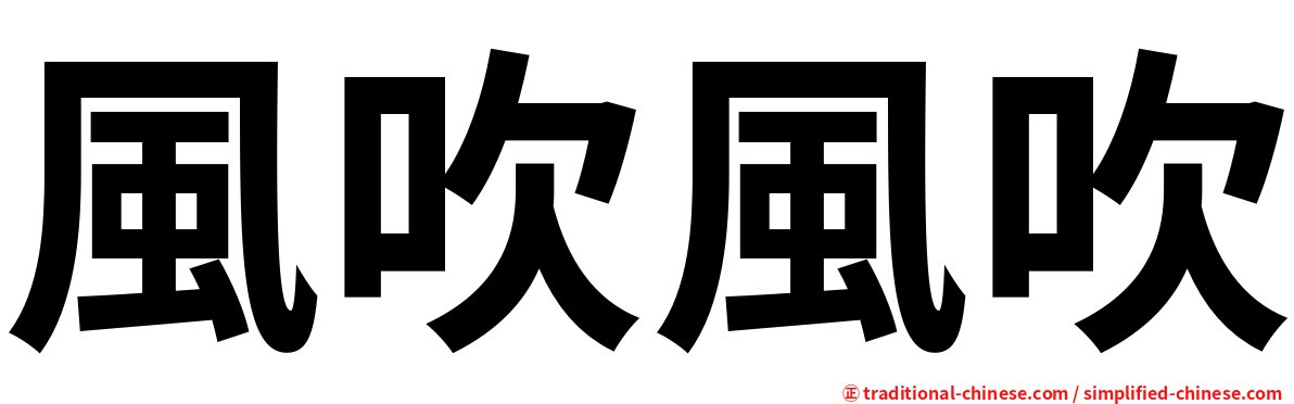 風吹風吹