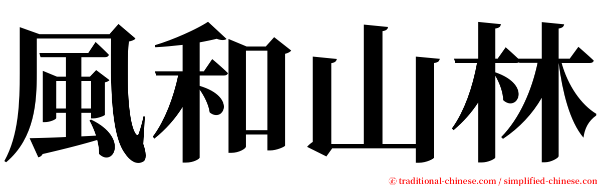 風和山林 serif font