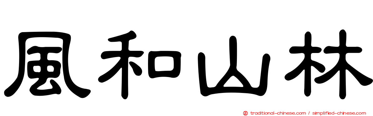 風和山林