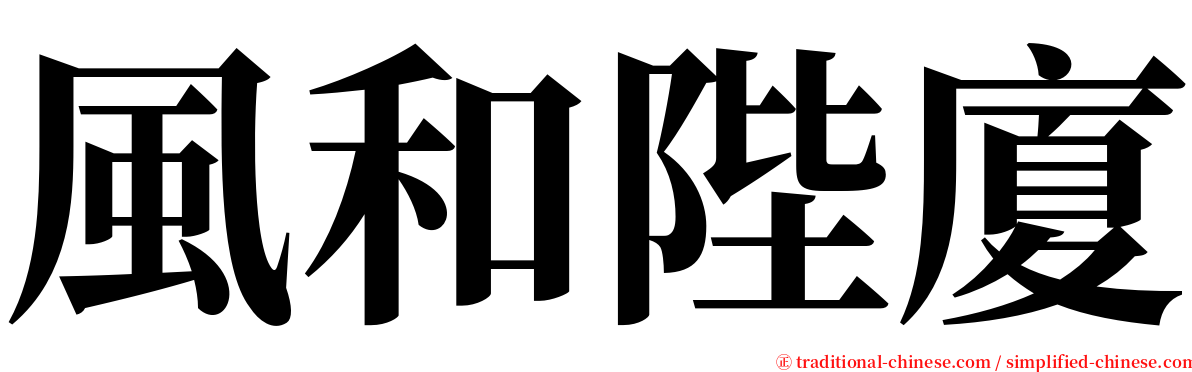 風和陛廈 serif font