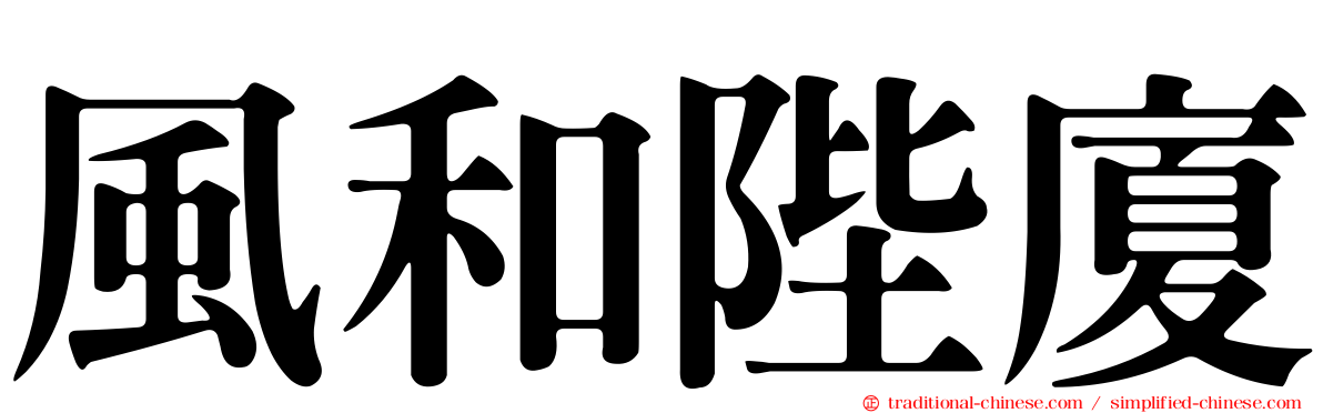風和陛廈