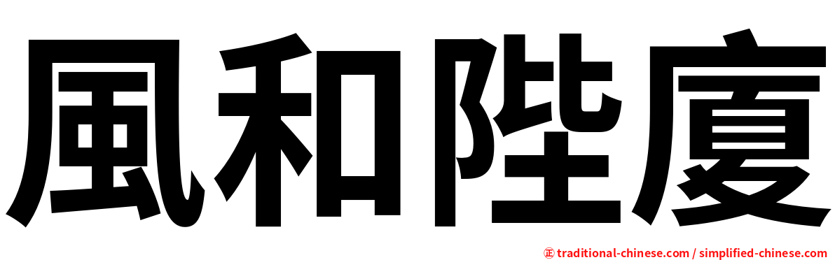 風和陛廈