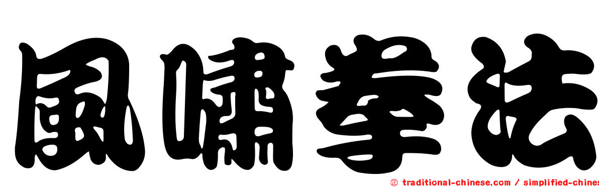 風嘯拳法