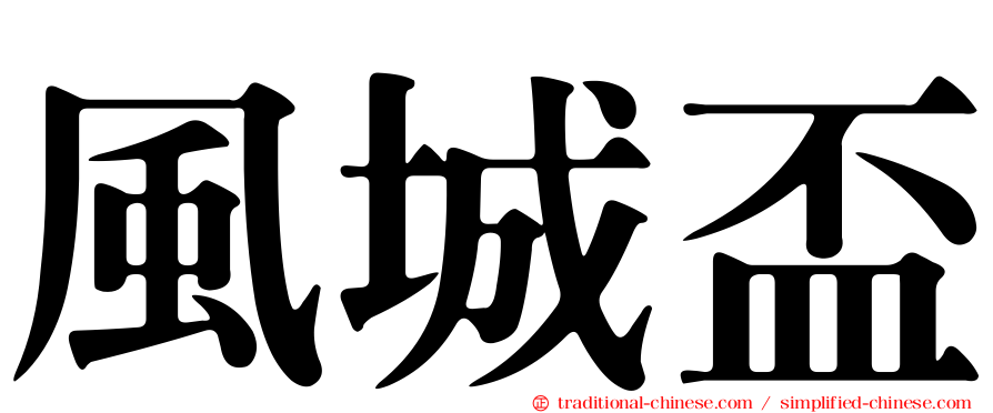 風城盃