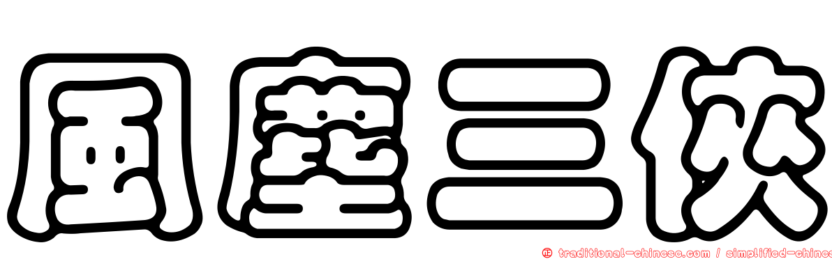 風塵三俠