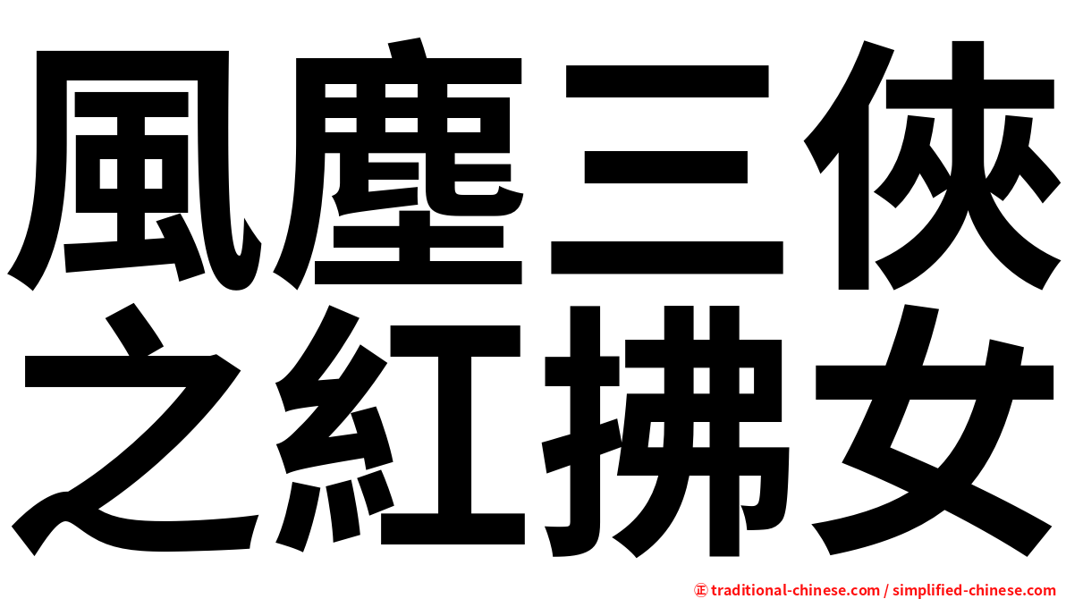 風塵三俠之紅拂女