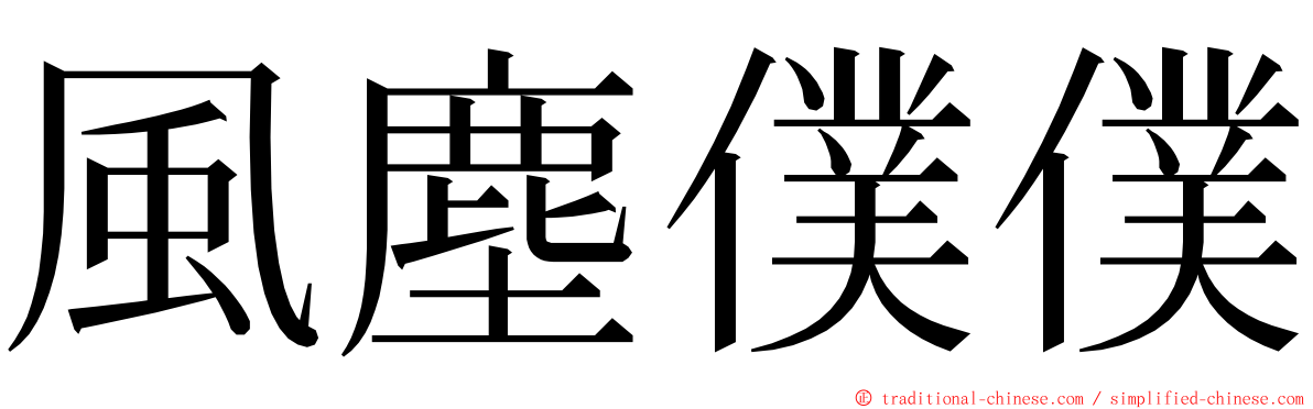 風塵僕僕 ming font