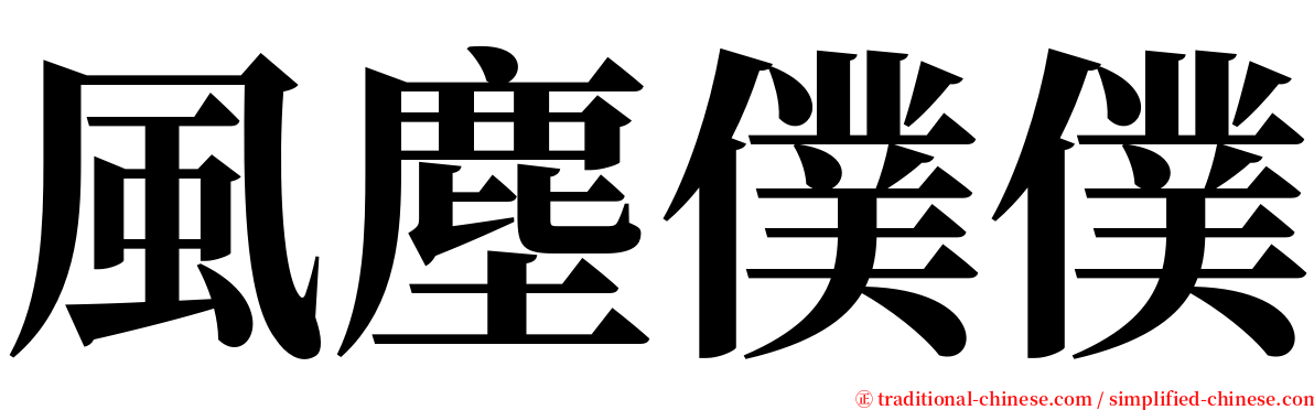 風塵僕僕 serif font