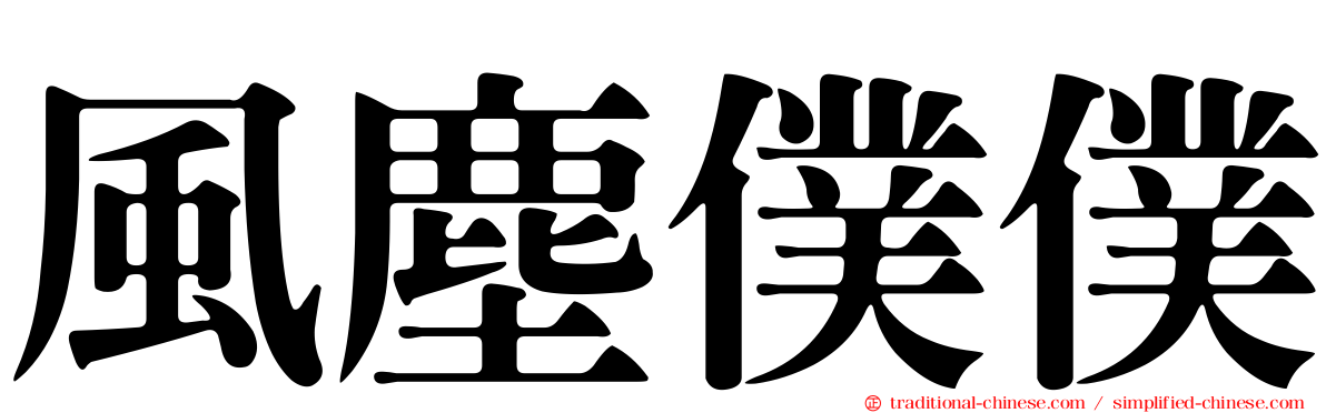 風塵僕僕