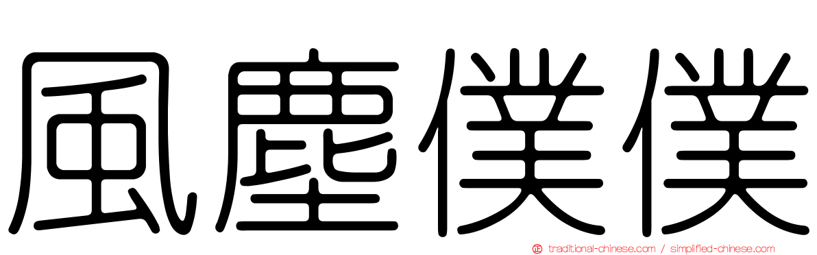 風塵僕僕