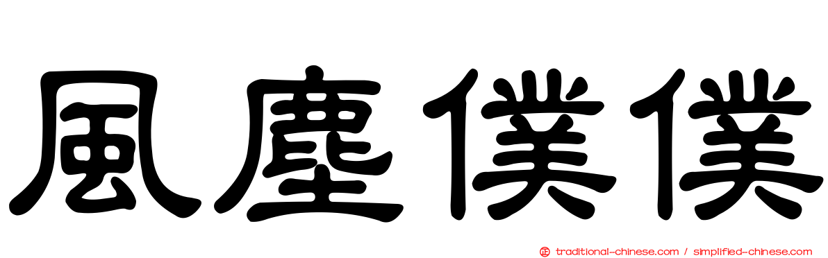 風塵僕僕