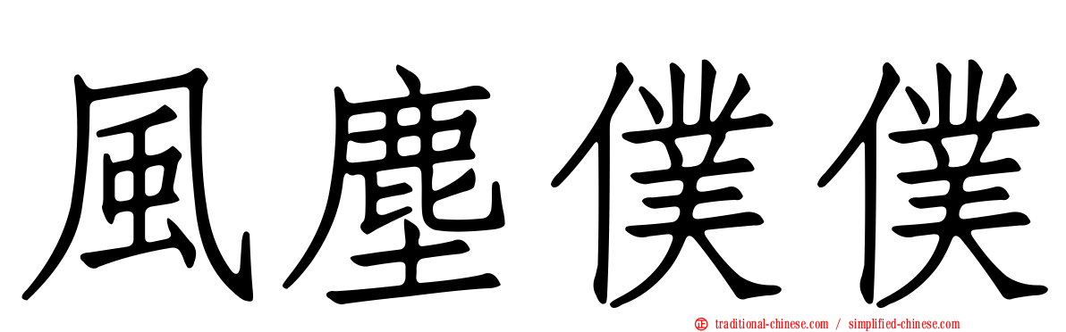 風塵僕僕