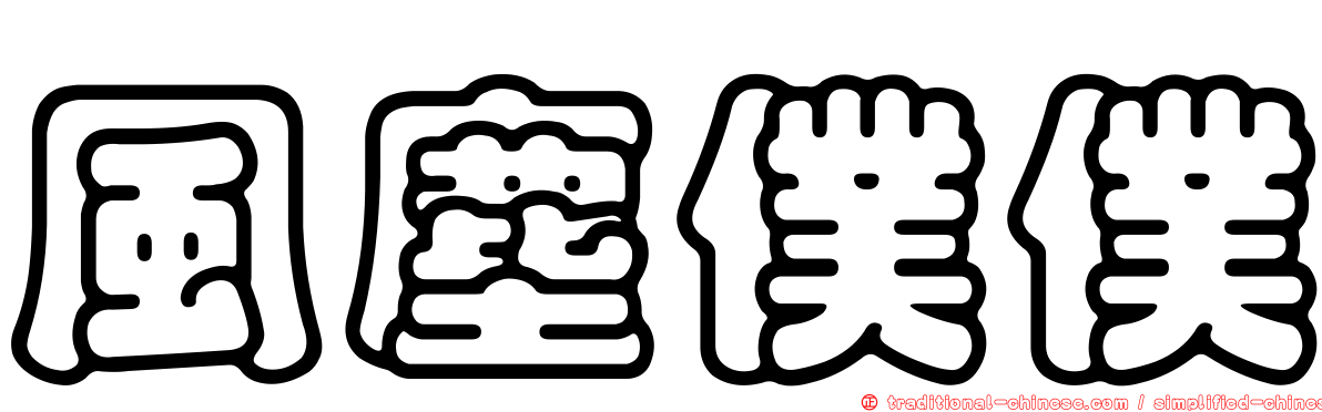 風塵僕僕