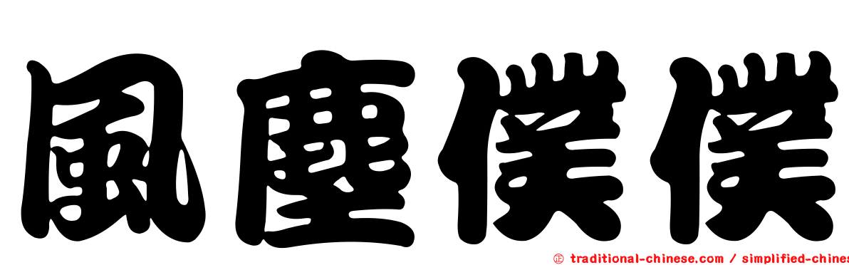 風塵僕僕