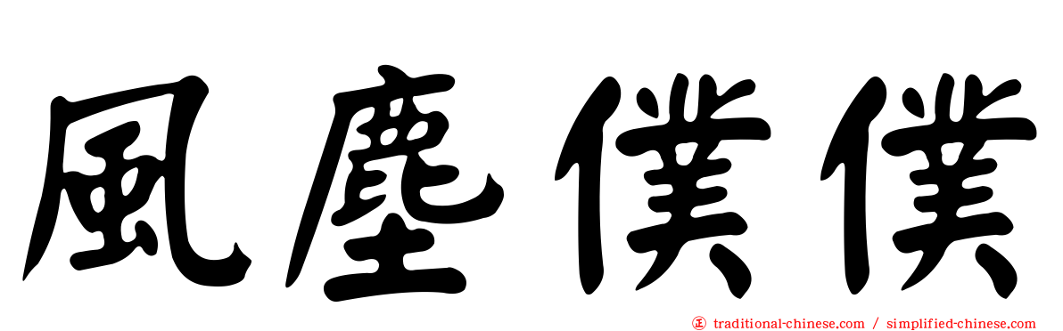 風塵僕僕