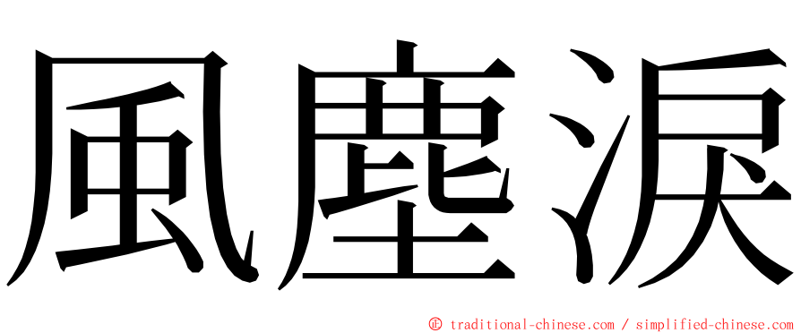 風塵淚 ming font