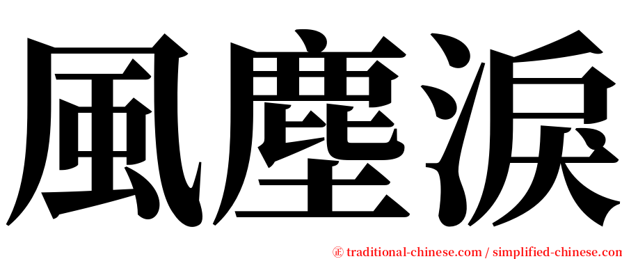 風塵淚 serif font