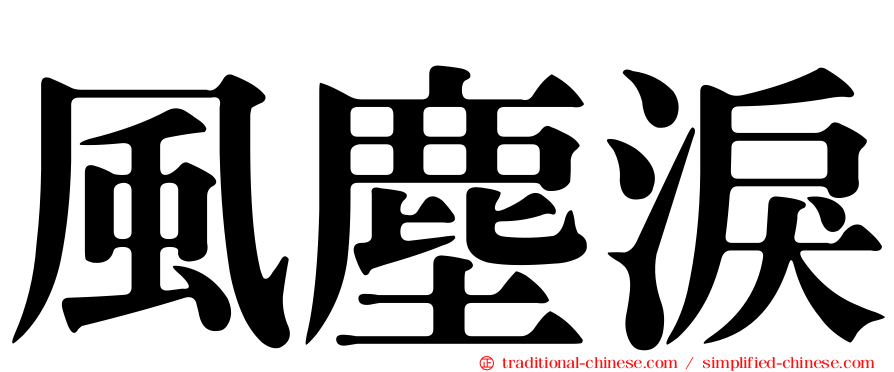 風塵淚