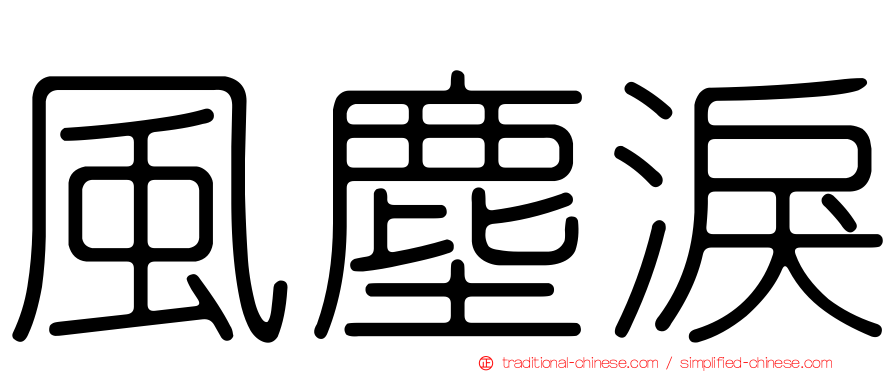 風塵淚