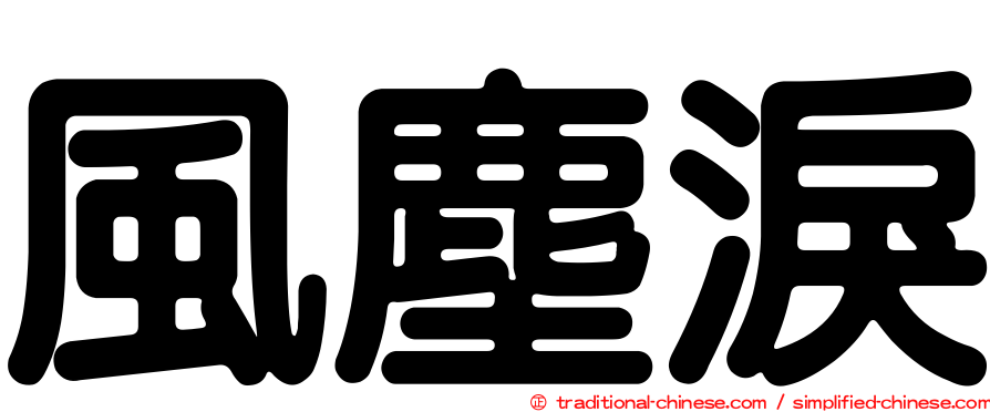 風塵淚