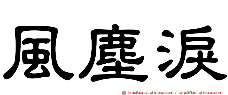 風塵淚