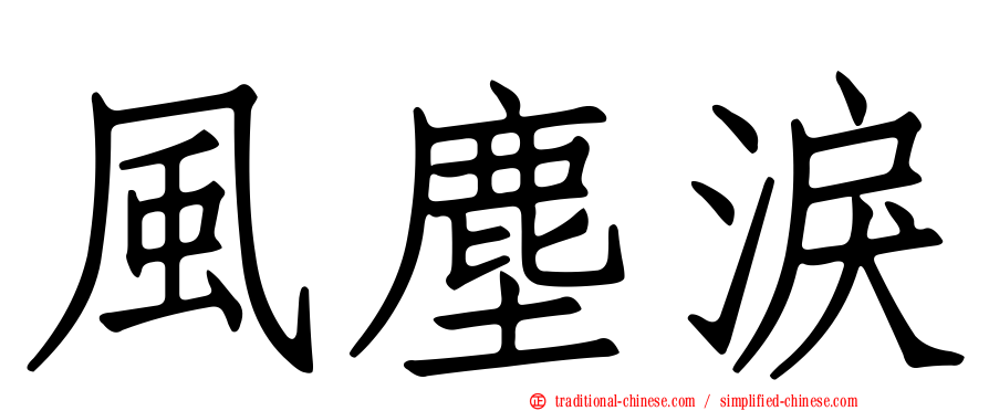 風塵淚