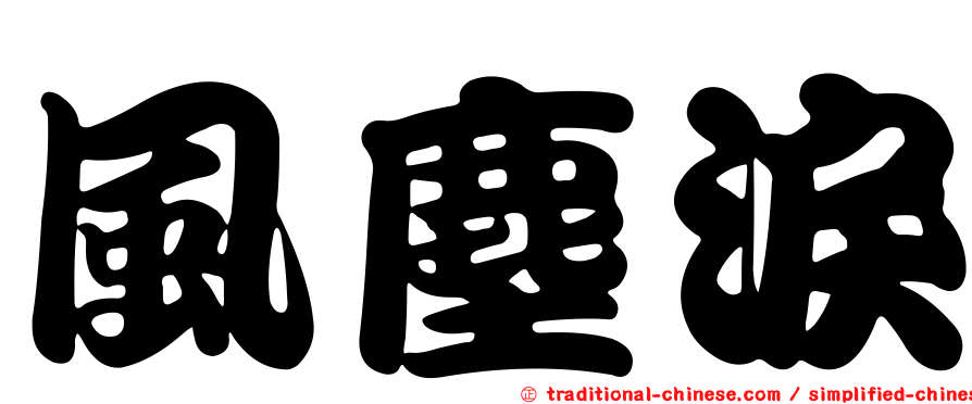 風塵淚
