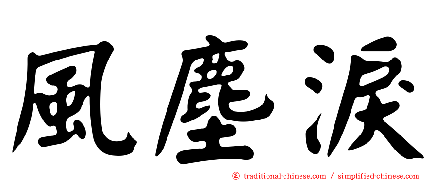風塵淚