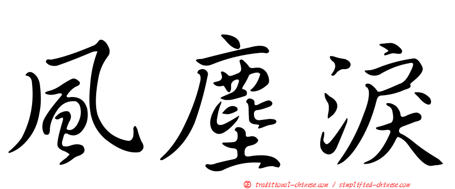 風塵淚