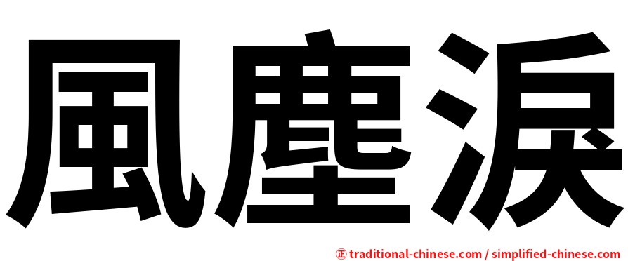 風塵淚